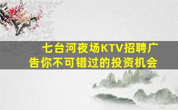 七台河夜场KTV招聘广告你不可错过的投资机会